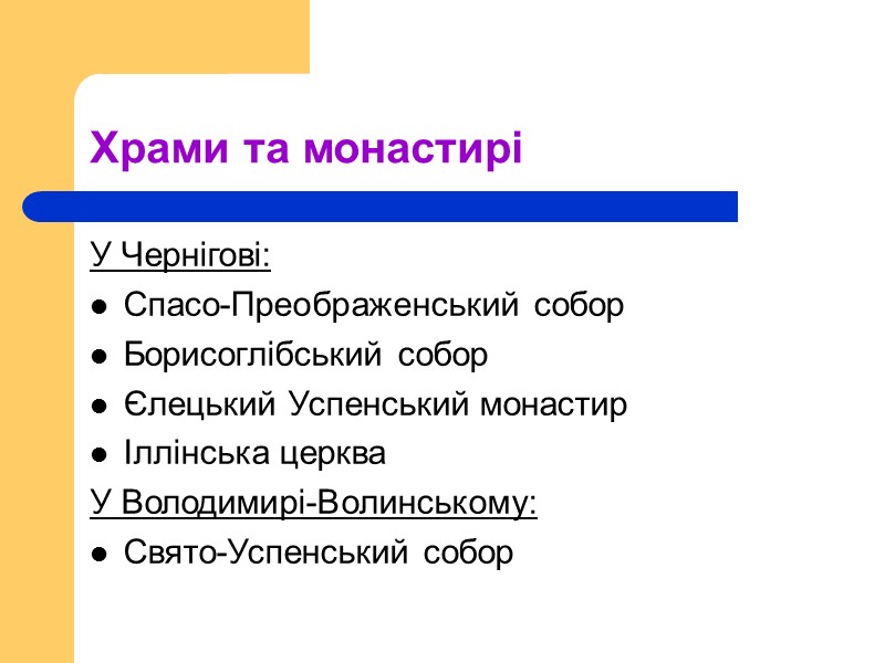 Храми та монастирі У Чернігові: Спасо-Преображенський собор  Борисоглібський собор  Єлецький Успенський монастир